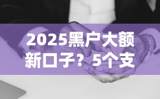 2025黑户大额新口子？5个支持下款到微信的无条件放款的平台