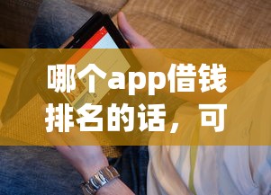 哪个app借钱排名的话，可以看看这8个末成年借钱平台