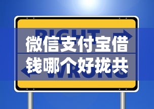 微信支付宝借钱哪个好拢共有哪些选择？6个信用花了平台能借到钱详解