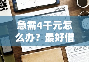 急需4千元怎么办？最好借钱的网贷平台不看数据试试这5个无门槛平台