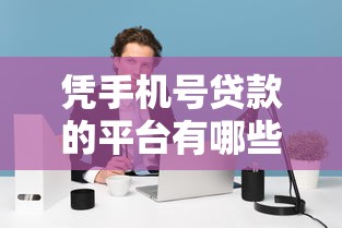 凭手机号贷款的平台有哪些？6个靠谱贷款好过的平台推荐