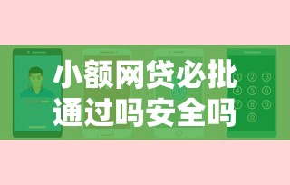 小额网贷必批通过吗安全吗？看看这7个贷款平台有没有能下款的