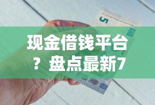 现金借钱平台？盘点最新7个最新包下款口子