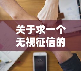 关于求一个无视征信的贷款软件，推荐8个黑户借款平台给你
