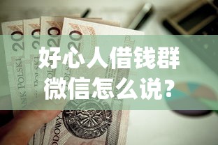 好心人借钱群微信怎么说？这5个黑户0门槛贷款app值得一试
