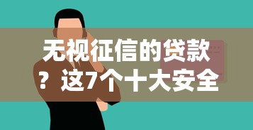 无视征信的贷款？这7个十大安全借钱平台值得一试