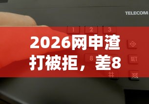 2026网申渣打被拒，差8千元就选这6个平台