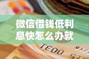 微信借钱低利息快怎么办就选这7个3000元不看征信不看逾期的借钱平台