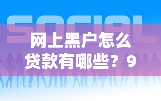 网上黑户怎么贷款有哪些？9个贷款推荐平台推荐给你