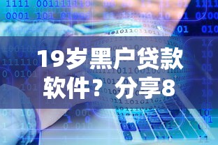19岁黑户贷款软件？分享8个类似高炮口子的平台