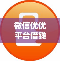微信优优平台借钱安全吗？5个支持下款到微信的征信花找第三方担保贷款平台