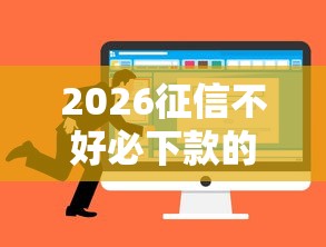 2026征信不好必下款的口子，差3千元就选这8个平台