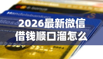 2026最新微信借钱顺口溜怎么说的(支持微信),6个汽车贷款平台无私分享 2026最新微信借钱顺口溜怎么说的(支持微信),6个汽车贷款平台无私分享