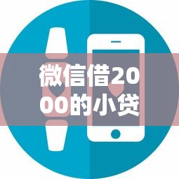 微信借2000的小贷秒到?10000元无门槛借款平台推荐,7个好一点的网贷平台盘点 微信借2000的小贷秒到?10000元无门槛借款平台推荐,7个好一点的网贷平台盘点