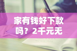 家有钱好下款吗？2千元无门槛借款平台推荐，7个借款平台借钱容易通过盘点