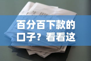 百分百下款的口子？看看这8个黑白花户必过的贷款平台怎么样