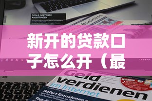 新开的贷款口子怎么开（最新发布！）10个网贷监管平台