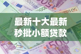 最新十大最新秒批小额贷款app,专治征信不好哪里可以借钱正规 最新十大最新秒批小额贷款app,专治征信不好哪里可以借钱正规