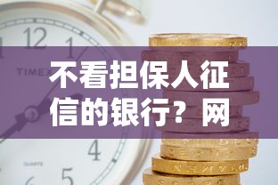 不看担保人征信的银行？网友亲测6个借钱利息最低的平台盘点