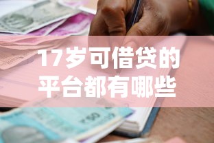 17岁可借贷的平台都有哪些？盘点5个先息后本正规贷款平台给你参考