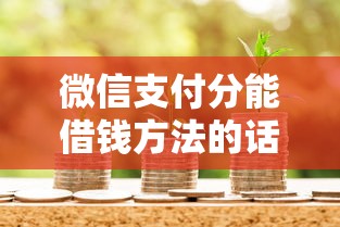 微信支付分能借钱方法的话，可以看看这6个网贷借款平台好