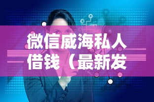 微信威海私人借钱（最新发布！）10个申请贷款平台