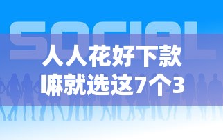 人人花好下款嘛就选这7个3000元有什么可以借钱的平台