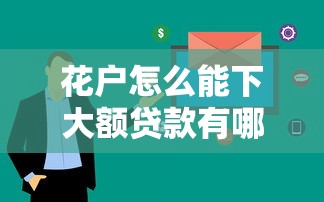 花户怎么能下大额贷款有哪些？7个抵押贷款平台推荐给你