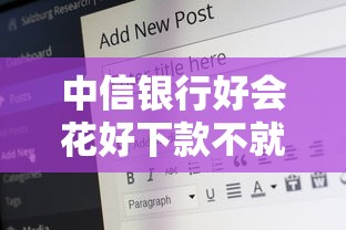 中信银行好会花好下款不就选这5个1000元有适合60一65岁的贷款平台