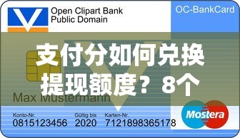 支付分如何兑换提现额度？8个支持下款到微信的最简单的贷款平台