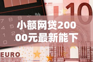 小额网贷20000元最新能下来钱的口子，微信与没见过面的人借钱的6个平台介绍