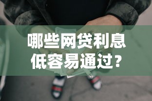 哪些网贷利息低容易通过？这7个黑户有没有借钱的平台可以试试