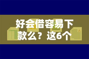 好会借容易下款么？这6个18岁网贷平台值得一试