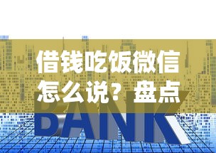 借钱吃饭微信怎么说？盘点最新6个低利率的贷款软件