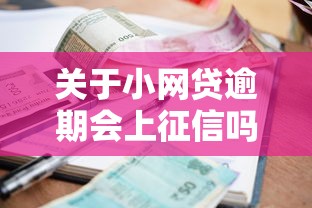 关于小网贷逾期会上征信吗怎么办，推荐7个黑户可以借款的小额平台给你