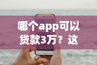 哪个app可以贷款3万?这8个大额网贷平台可以试试 哪个app可以贷款3万?这8个大额网贷平台可以试试