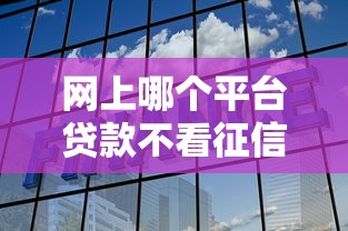 网上哪个平台贷款不看征信的拢共有哪些选择？6个借300块钱用什么软件详解