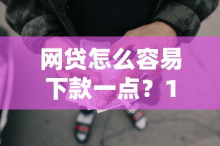 网贷怎么容易下款一点？10个靠谱小型贷款平台推荐