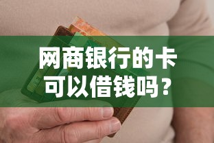 网商银行的卡可以借钱吗?十个逾期也不怕的应急贷款平台 网商银行的卡可以借钱吗?十个逾期也不怕的应急贷款平台