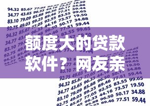 额度大的贷款软件?网友亲测6个借款平台可以贷款盘点 额度大的贷款软件?网友亲测6个借款平台可以贷款盘点