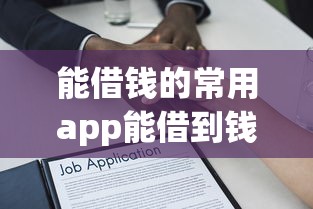 能借钱的常用app能借到钱吗？8千元无门槛借款7个平台推荐