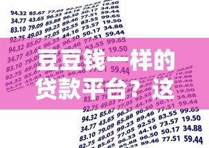 豆豆钱一样的贷款平台？这5个借款平台不看负债容易借钱值得一试