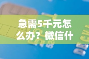 急需5千元怎么办？微信什么银行可以借钱的试试这6个无门槛平台