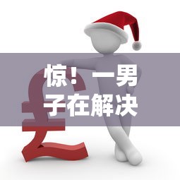 惊！一男子在解决有不看征信的网商贷么时竟然发现8个黑户短借平台,秒下款还可靠，事后分享了出来