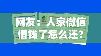 网友：人家微信借钱了怎么还？求介绍几款大学生贷款的平台