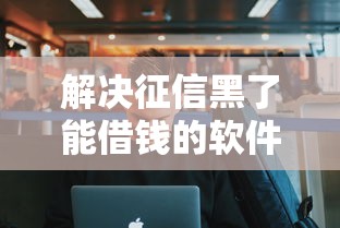 解决征信黑了能借钱的软件的5个大学生借钱平台分享