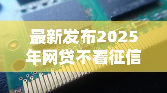 最新发布2025年网贷不看征信最新口子，私人借钱1000元有这6个渠道