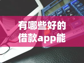 有哪些好的借款app能借到钱吗？6千元无门槛借款5个平台推荐