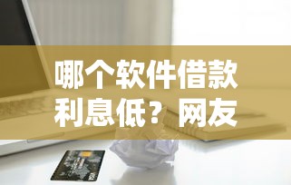 哪个软件借款利息低？网友亲测5个正规苹果id贷口子2025盘点