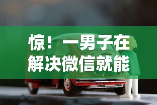 惊！一男子在解决微信就能下款的口子时竟然发现6个有车贷款平台，事后分享了出来